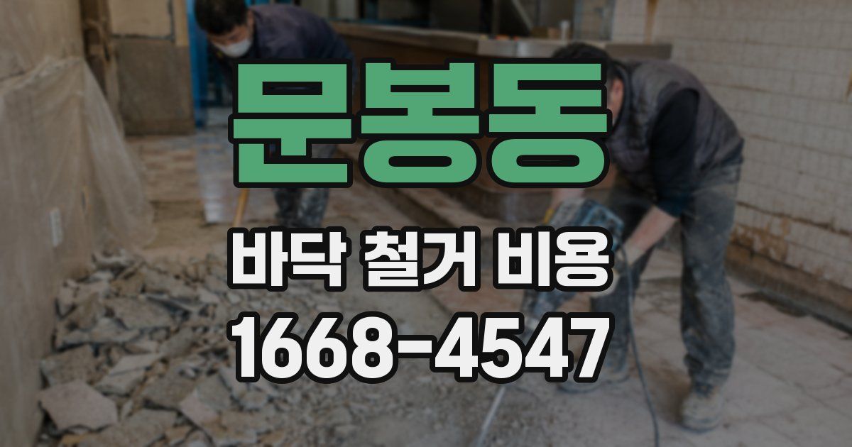 문봉동 바닥 철거 비용