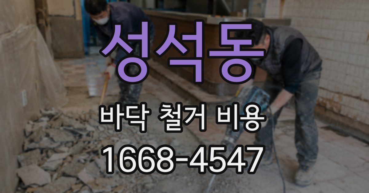 성석동 바닥 철거 비용