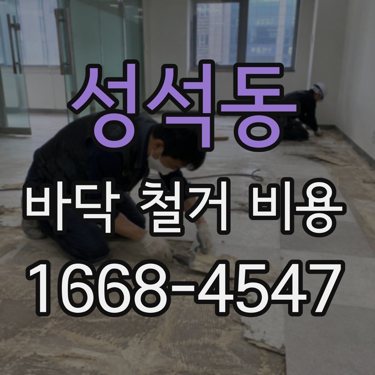 성석동 바닥 철거 비용