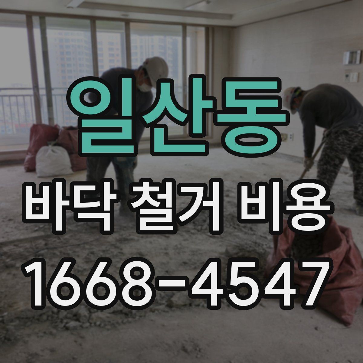 일산동 바닥 철거 비용 문의 전에 알아두면 좋은 면적 기준