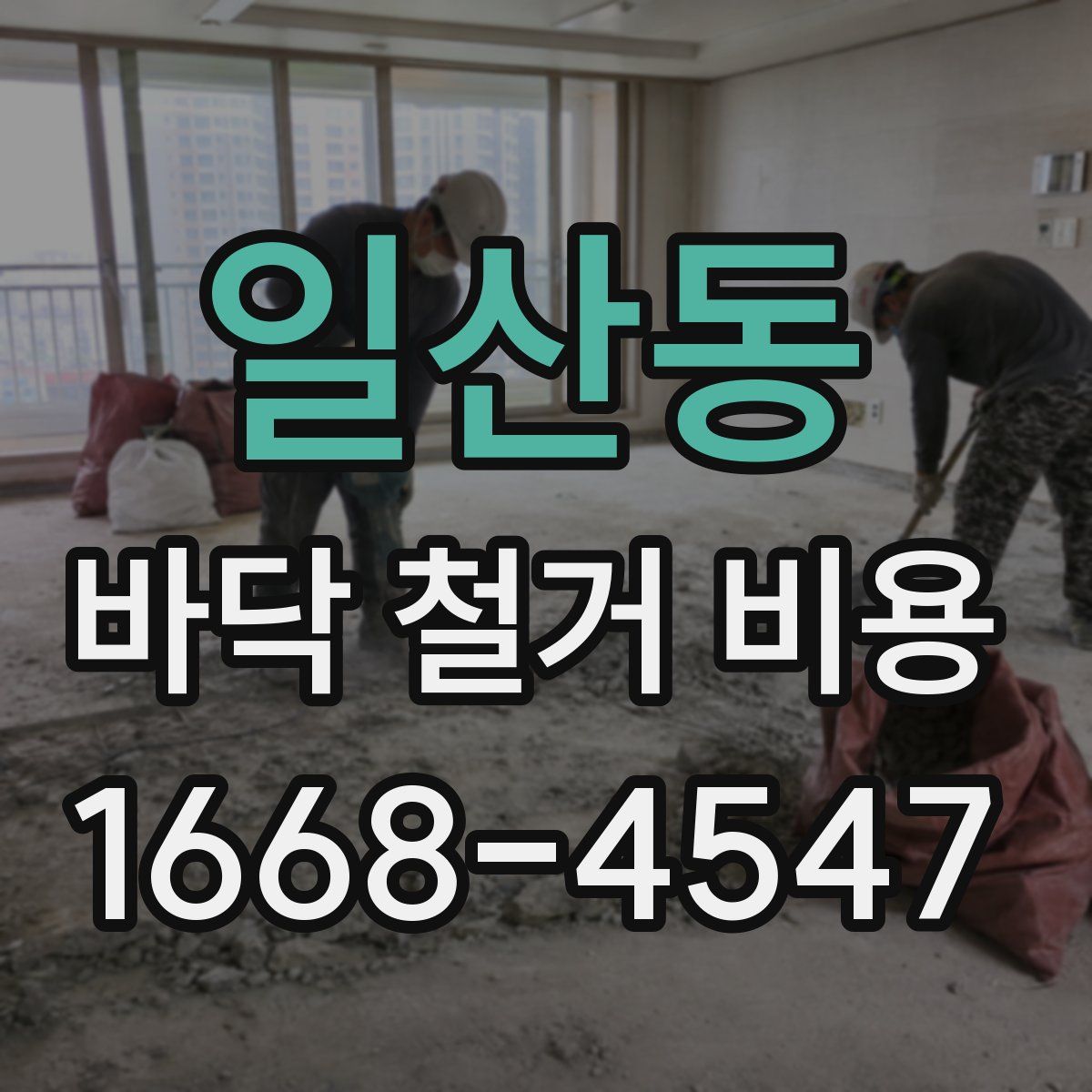 일산동 바닥 철거 비용