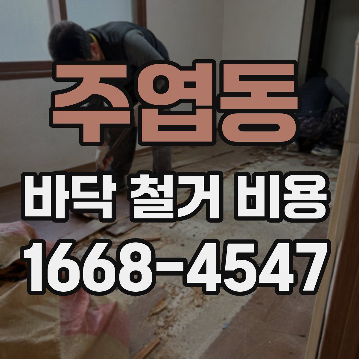 주엽동 바닥 철거 비용
