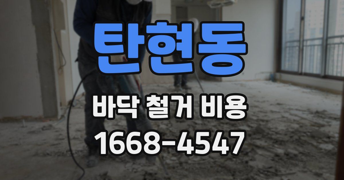 탄현동 바닥 철거 비용