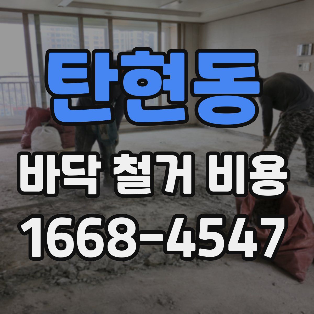 탄현동 바닥 철거 비용
