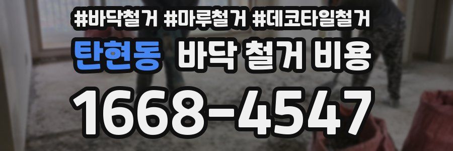 탄현동 바닥 철거 비용