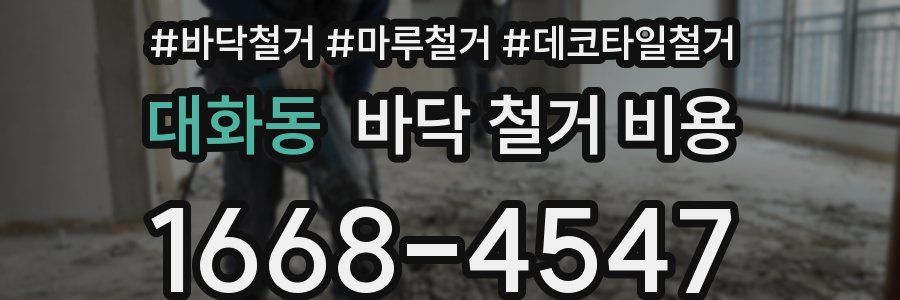 대화동 바닥 철거 비용