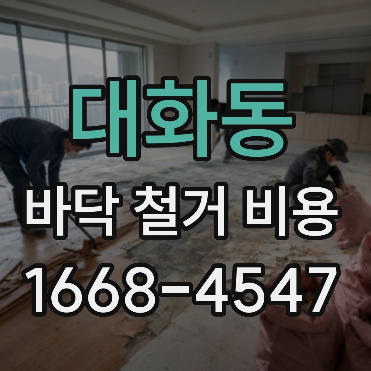 대화동 바닥 철거 비용