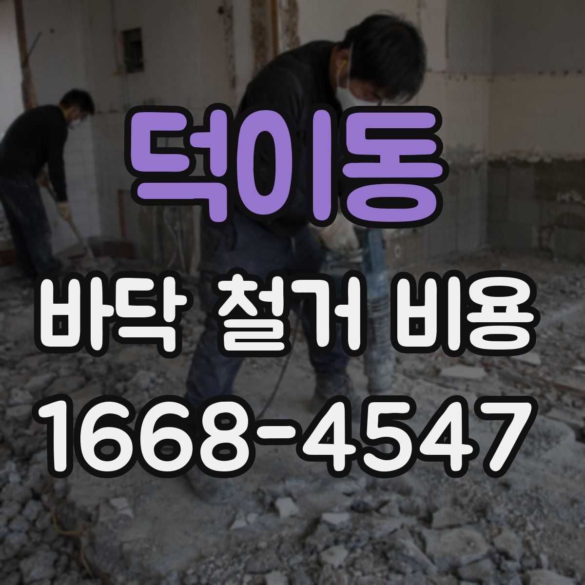 덕이동 바닥 철거 비용