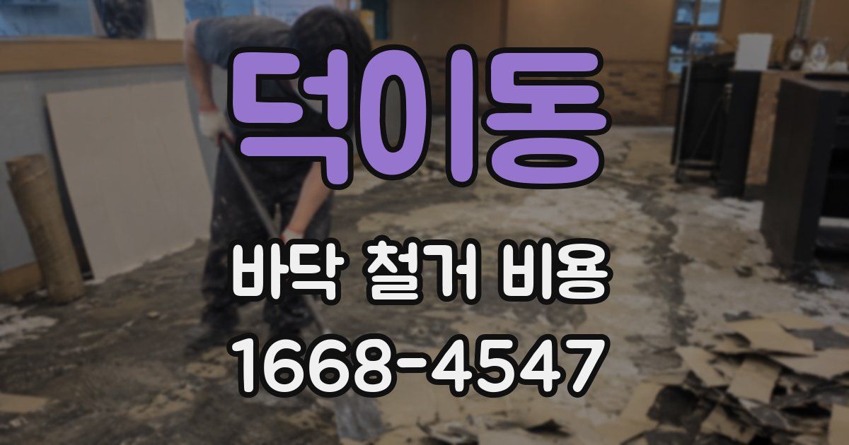 덕이동 바닥 철거 비용