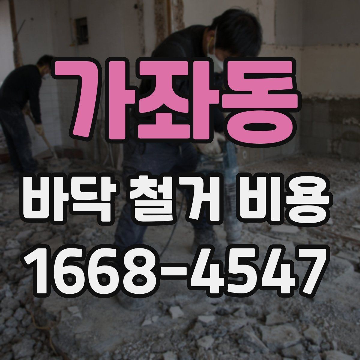 가좌동 바닥 철거 비용 산정에 영향을 주는 작업 범위