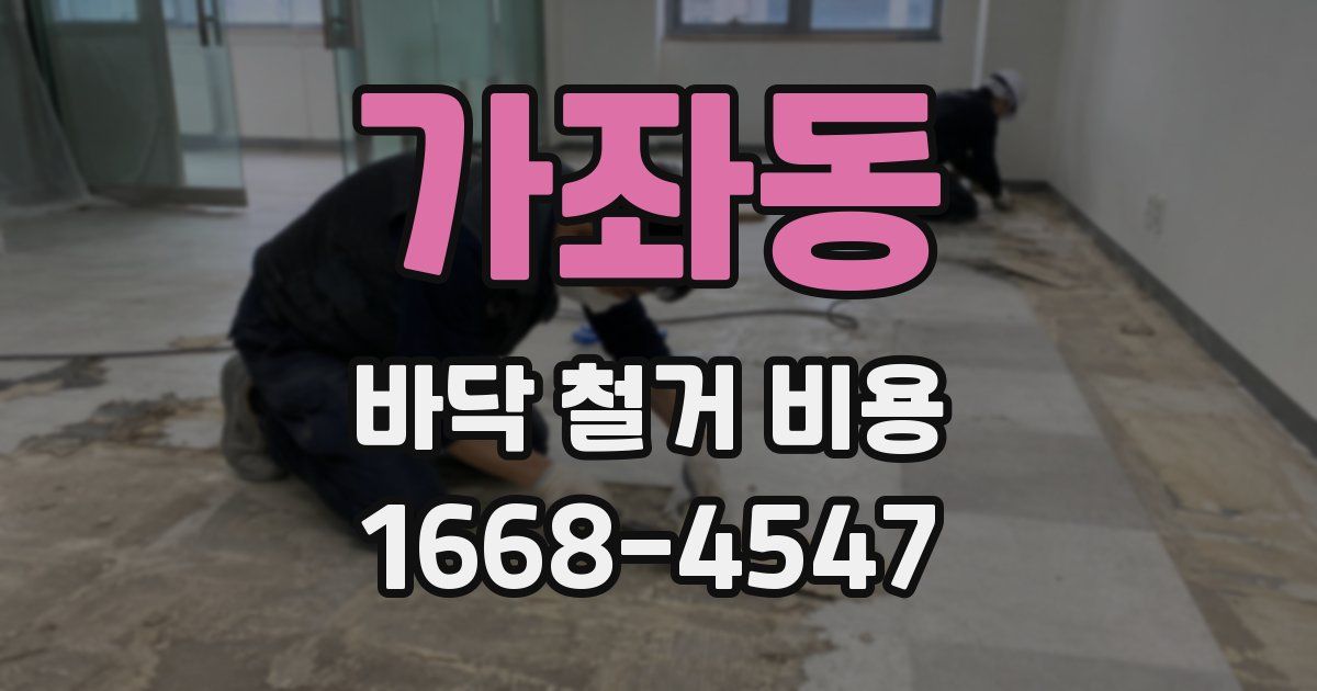 가좌동 바닥 철거 비용