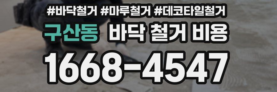 구산동 바닥 철거 비용