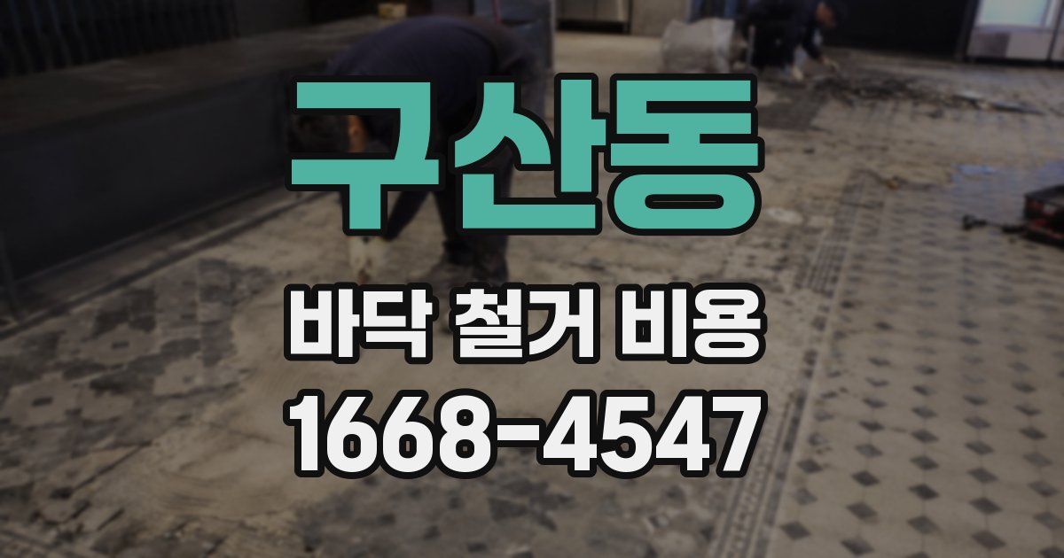 구산동 바닥 철거 비용