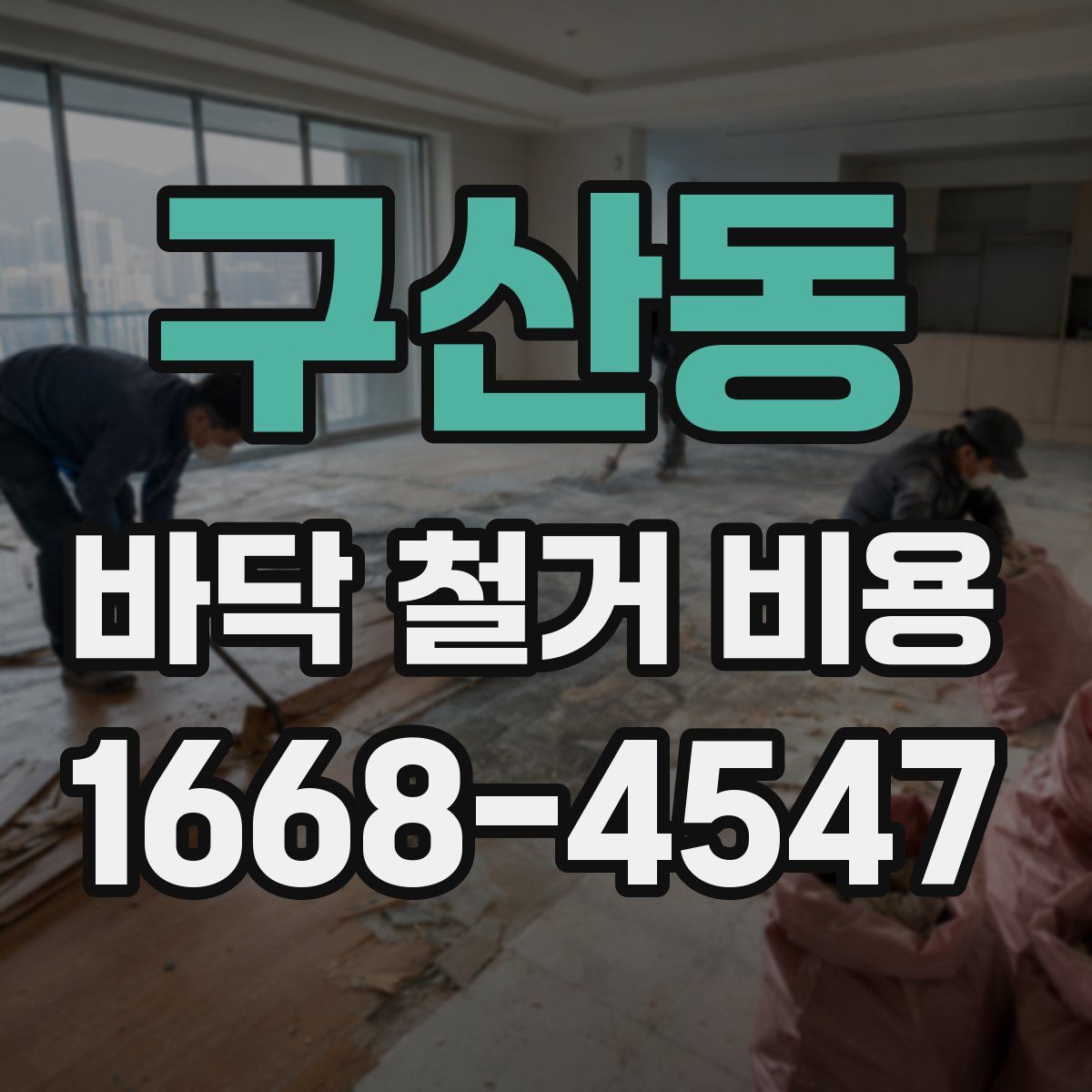 구산동 바닥 철거 비용