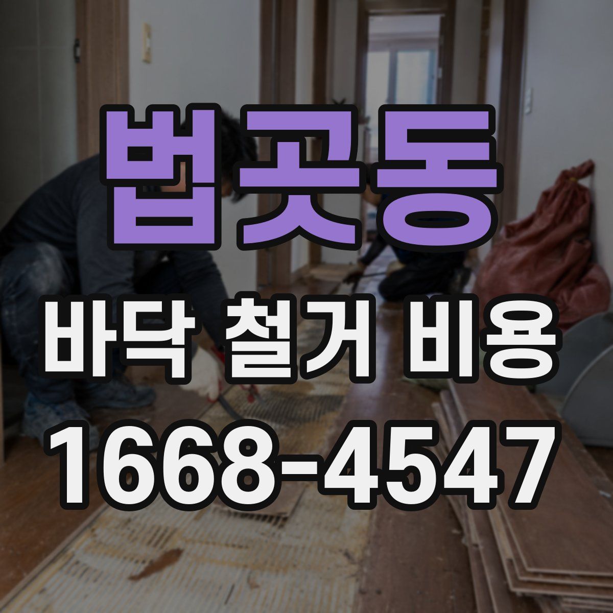 법곳동 바닥 철거 비용