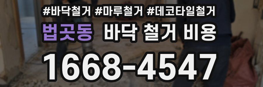법곳동 바닥 철거 비용