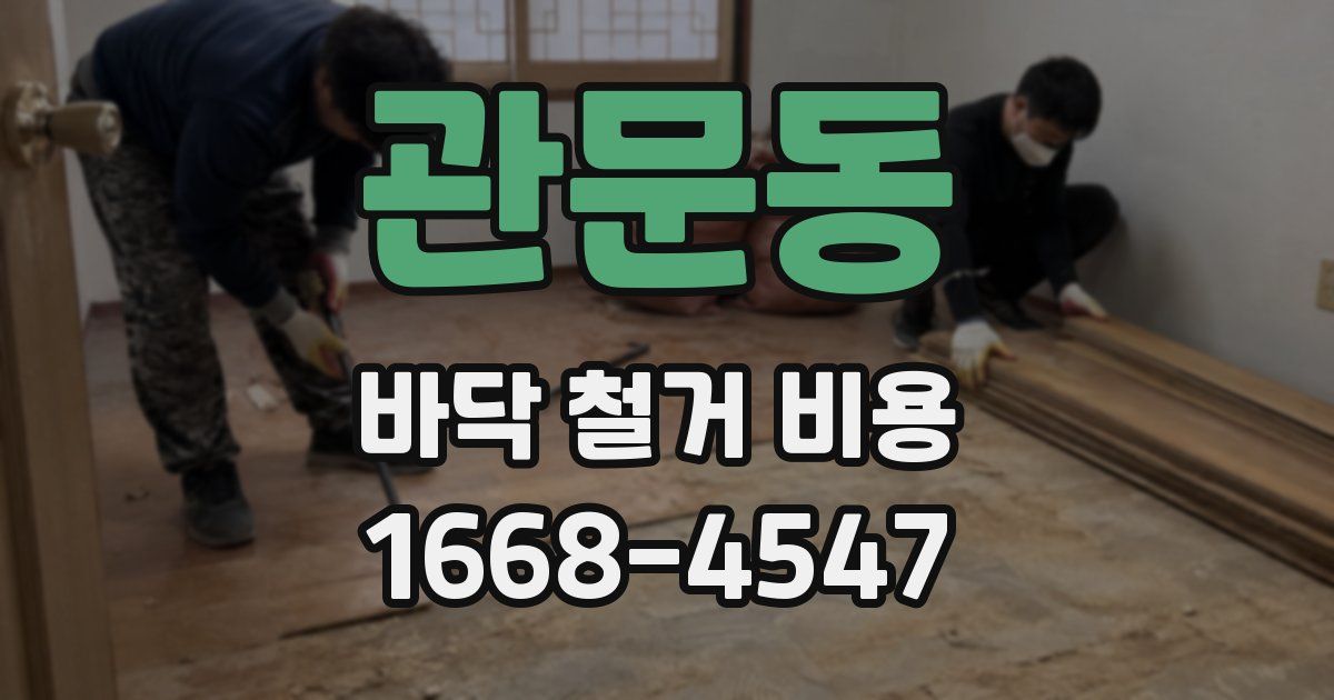 관문동 바닥 철거 비용