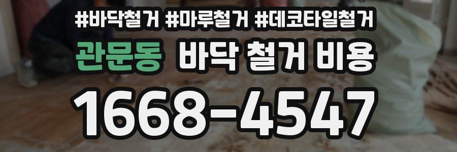 관문동 바닥 철거 비용