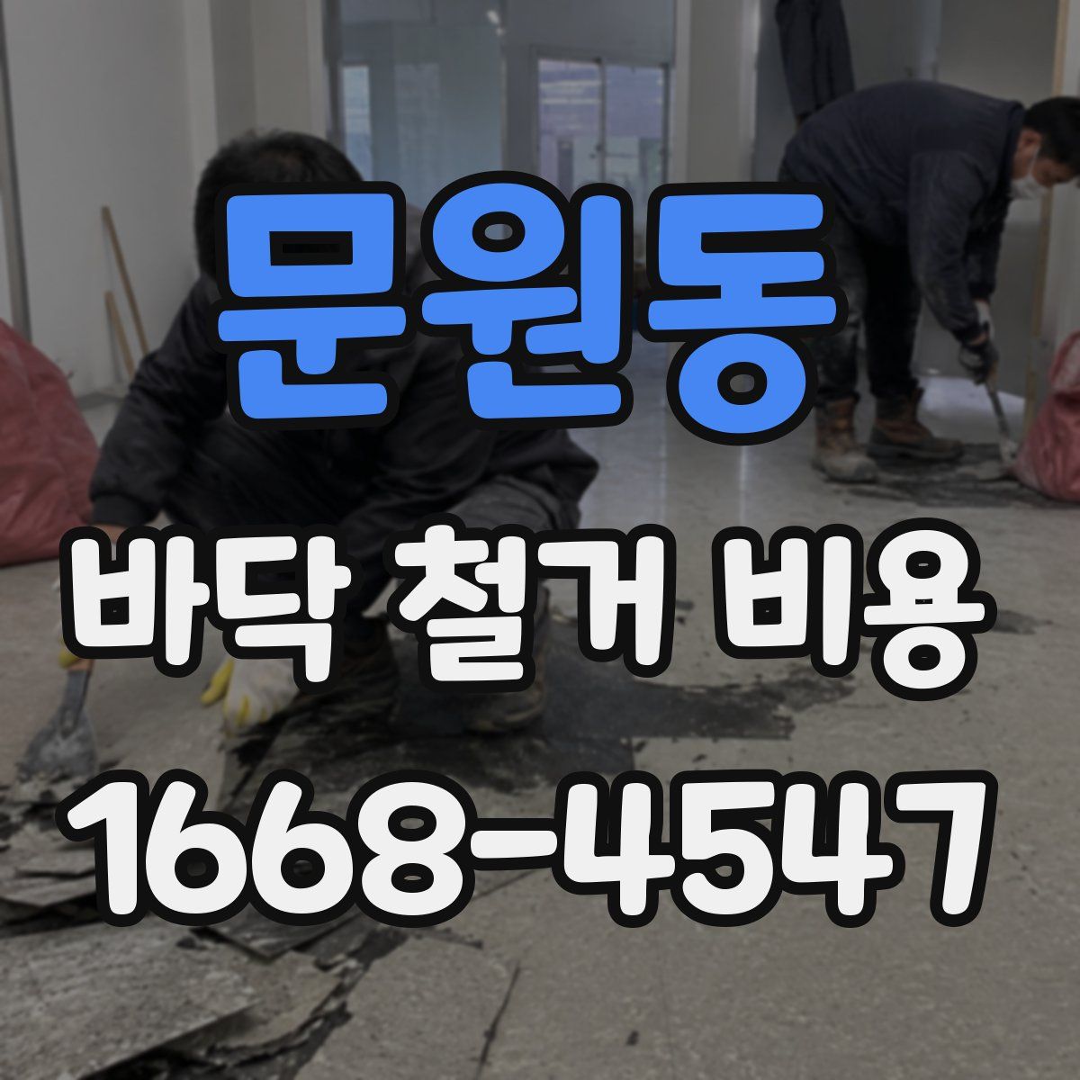 문원동 바닥 철거 비용