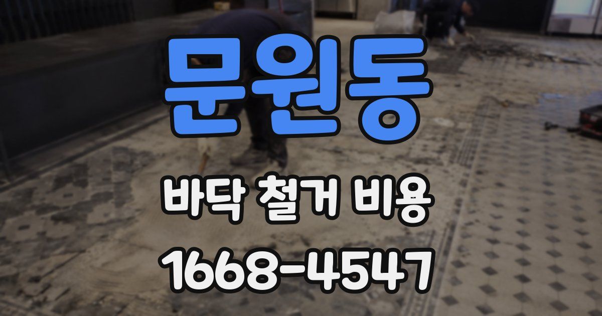 문원동 바닥 철거 비용