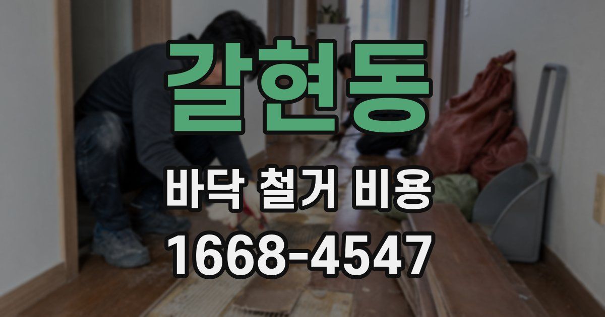 갈현동 바닥 철거 비용