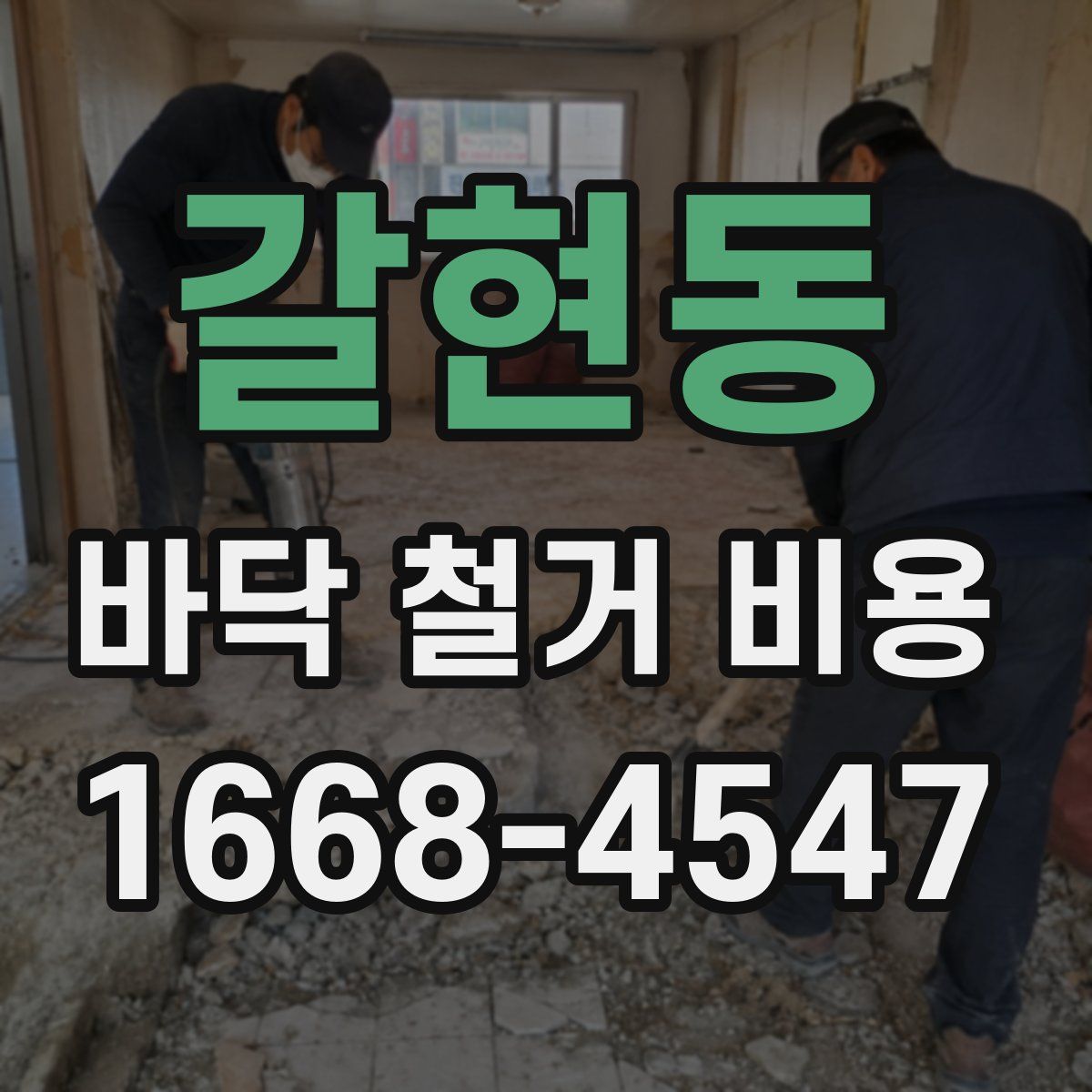 갈현동 바닥 철거 비용