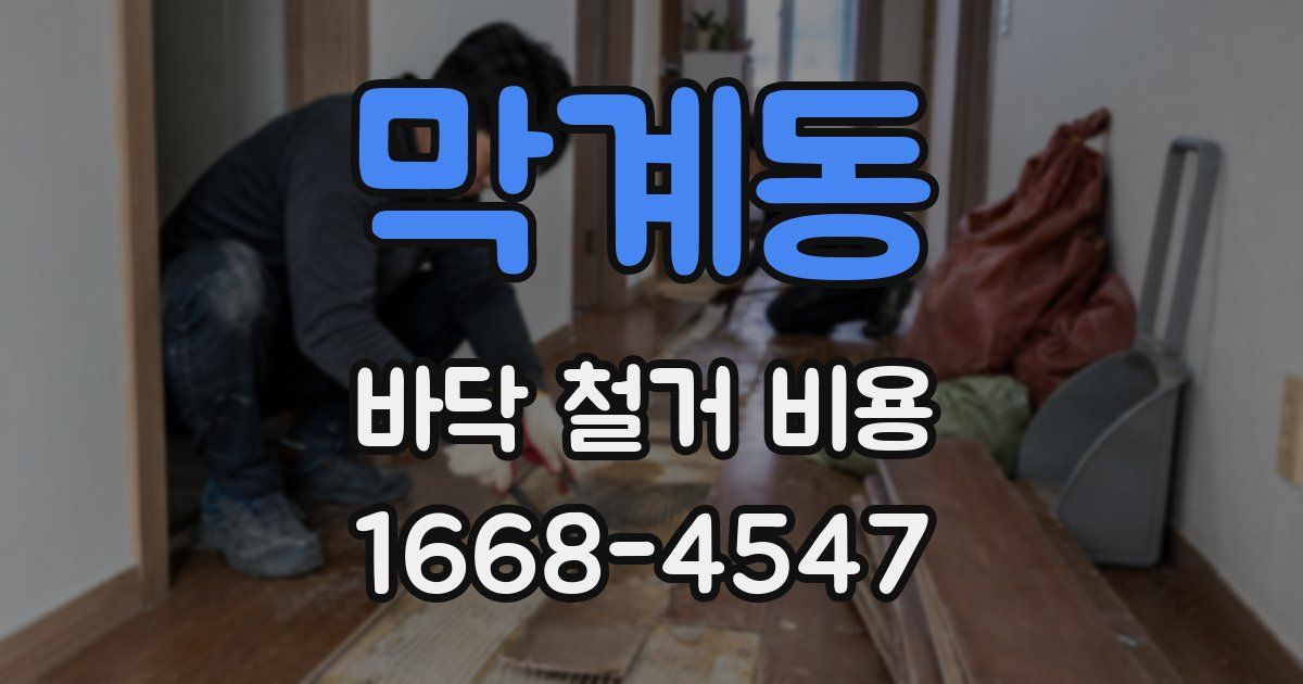 막계동 바닥 철거 비용