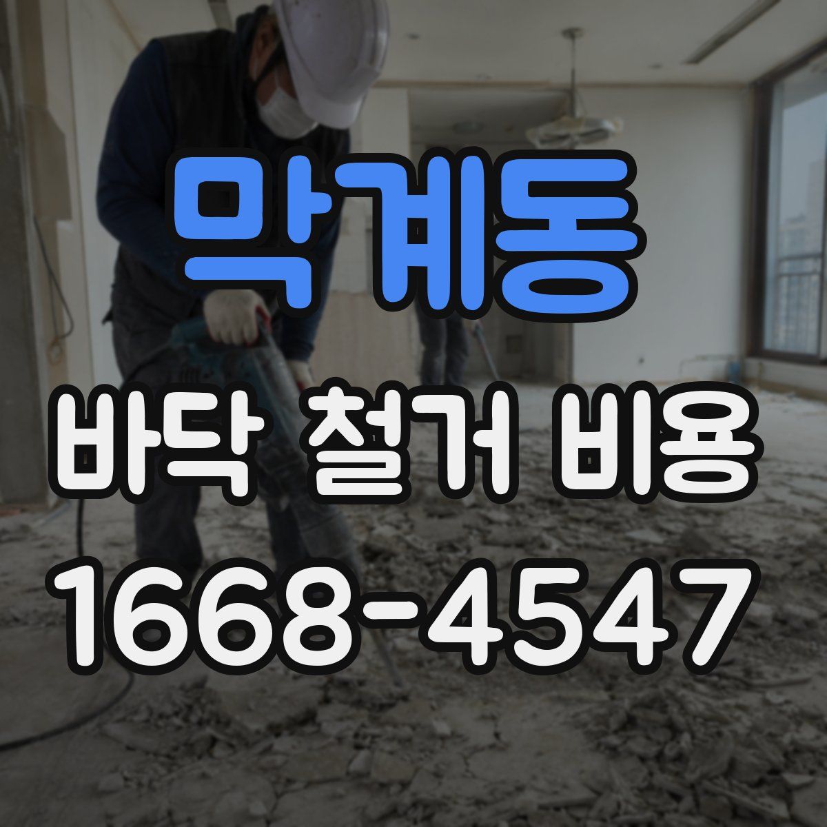 막계동 바닥 철거 비용