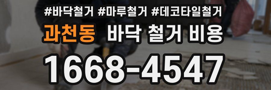과천동 바닥 철거 비용