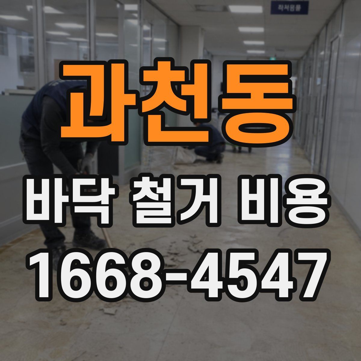 과천동 바닥 철거 비용