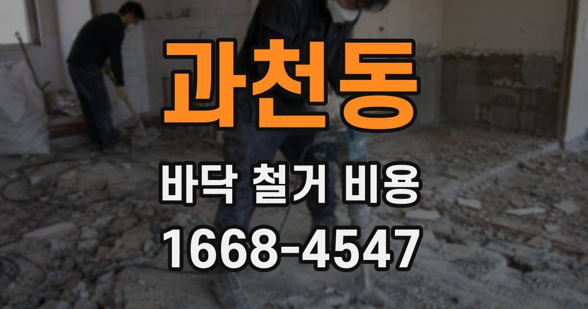 과천동 바닥 철거 비용