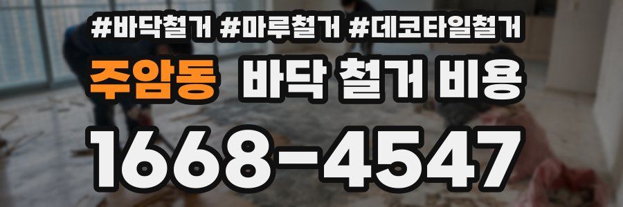 주암동 바닥 철거 비용