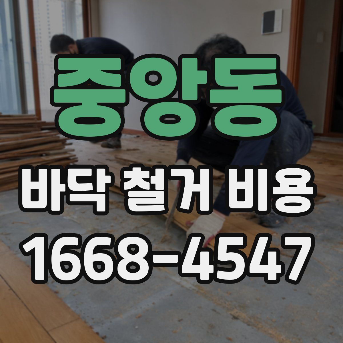 중앙동 바닥 철거 비용