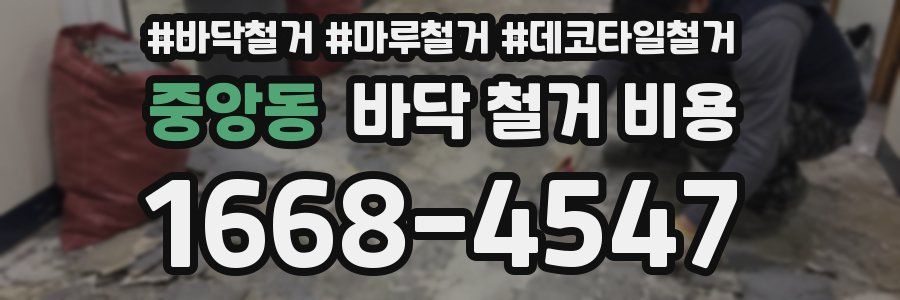 중앙동 바닥 철거 비용
