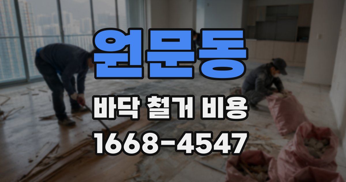 원문동 바닥 철거 비용