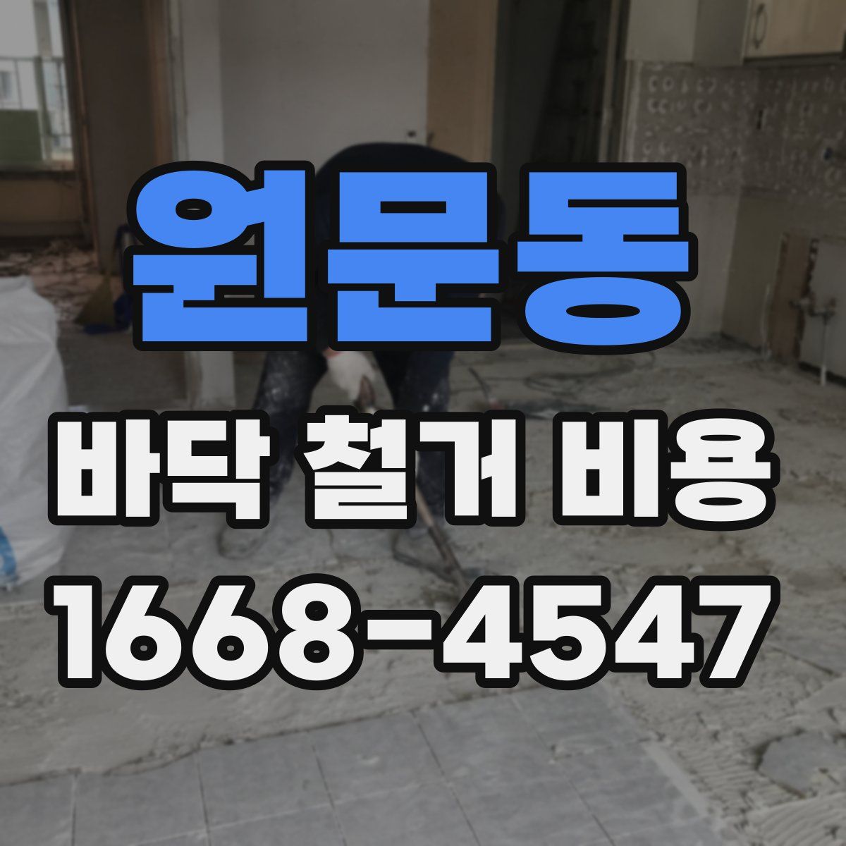 원문동 바닥 철거 비용