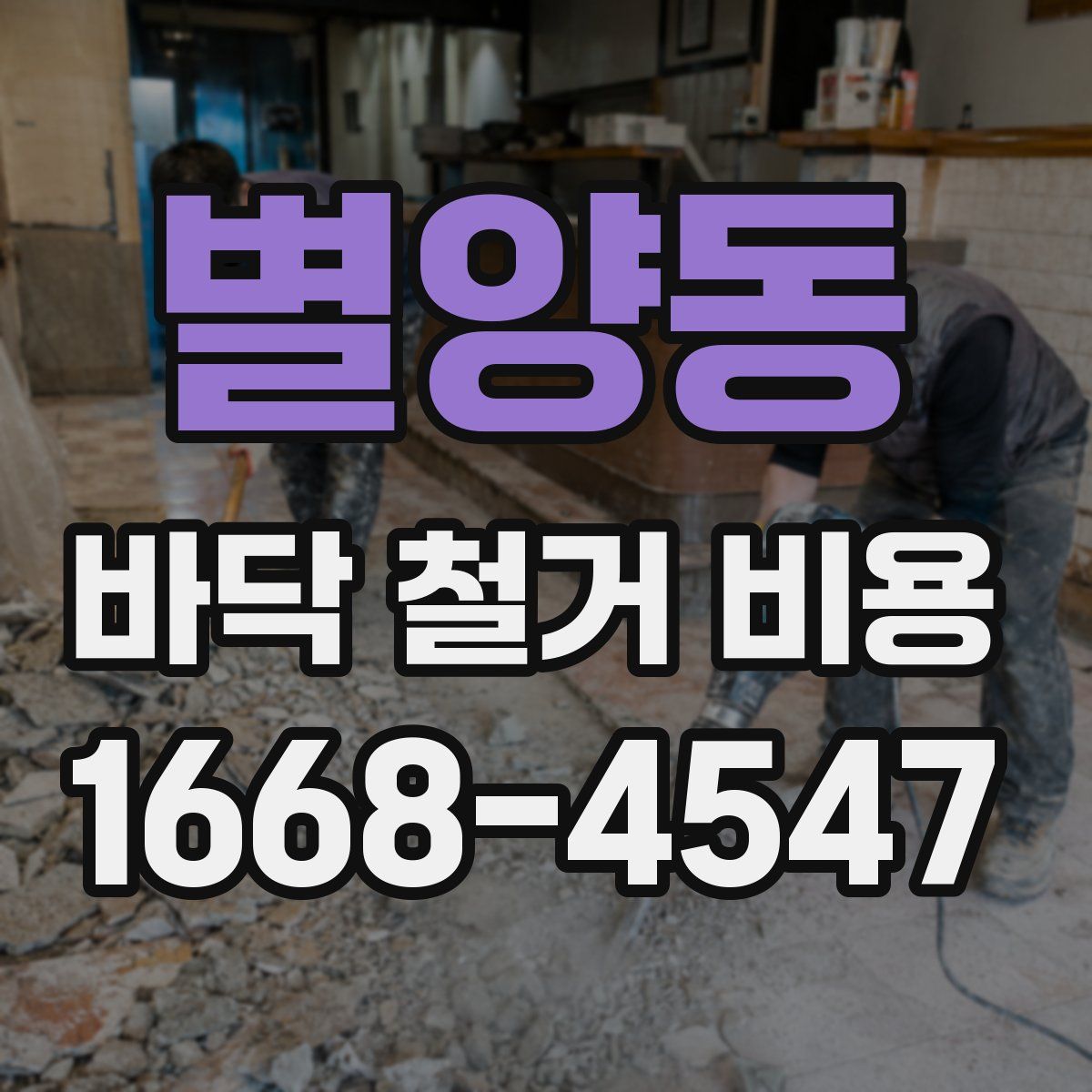 별양동 바닥 철거 비용
