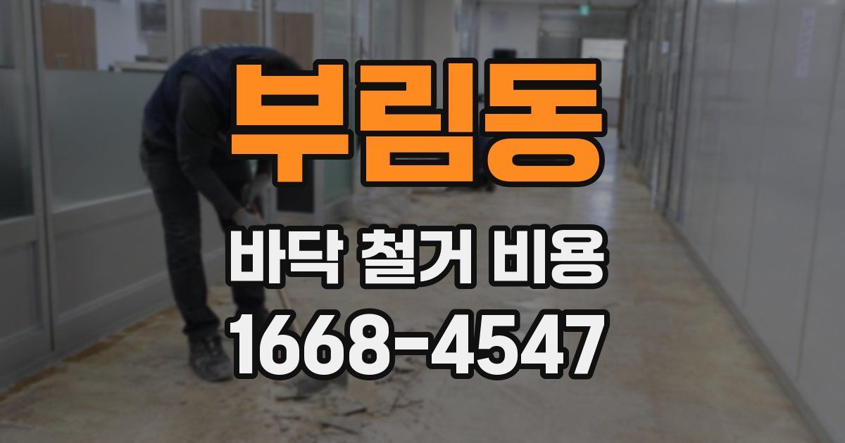 부림동 바닥 철거 비용