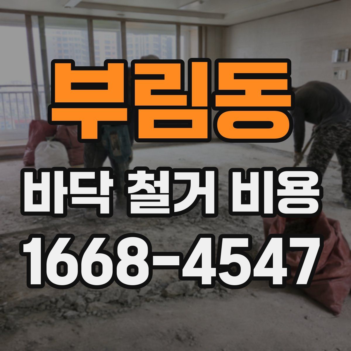 부림동 바닥 철거 비용