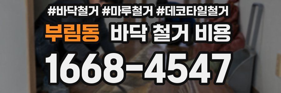 부림동 바닥 철거 비용