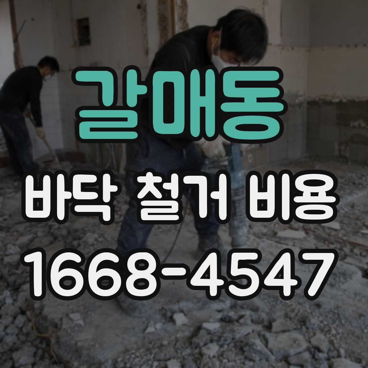 갈매동 바닥 철거 비용
