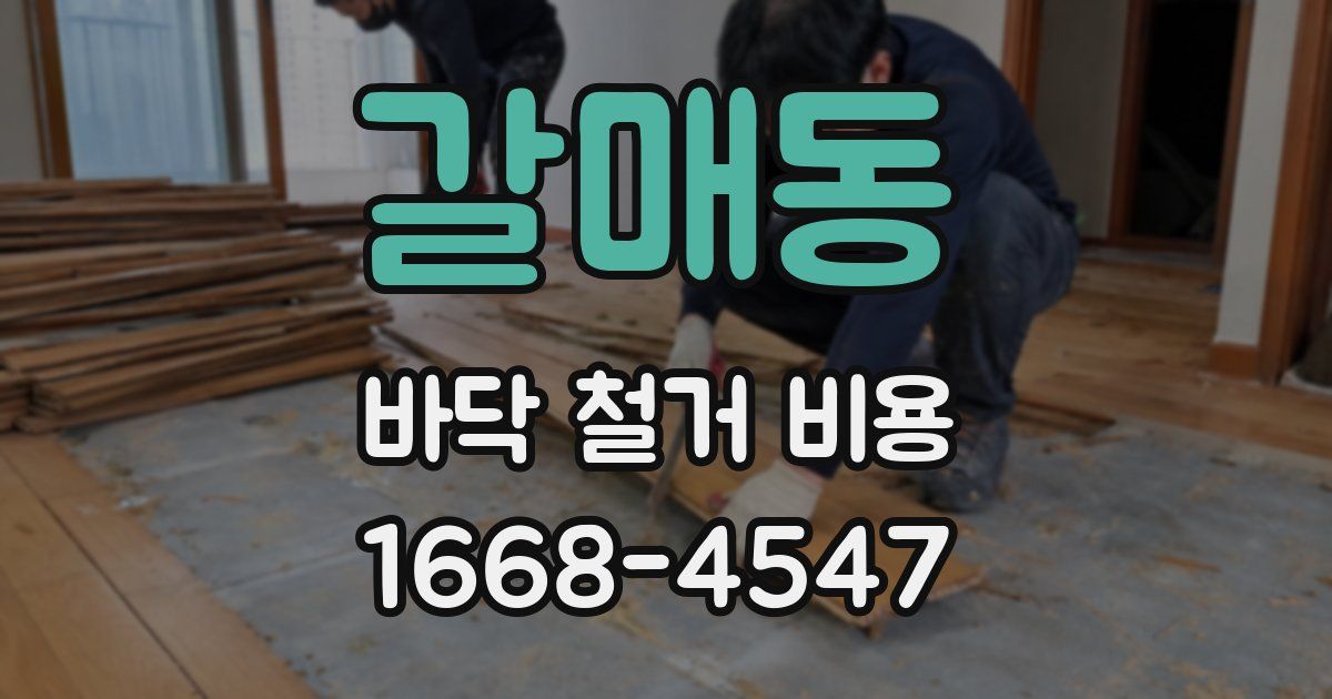 갈매동 바닥 철거 비용