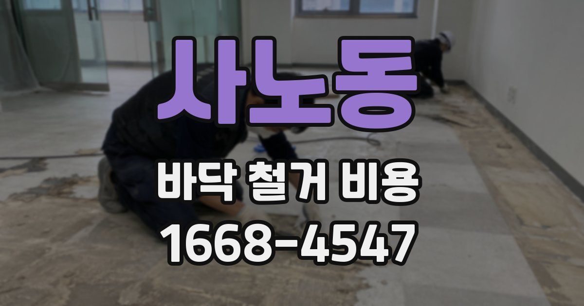 사노동 바닥 철거 비용