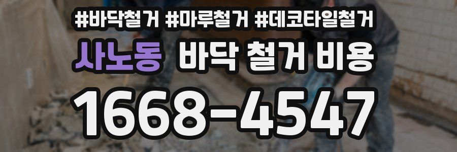 사노동 바닥 철거 비용