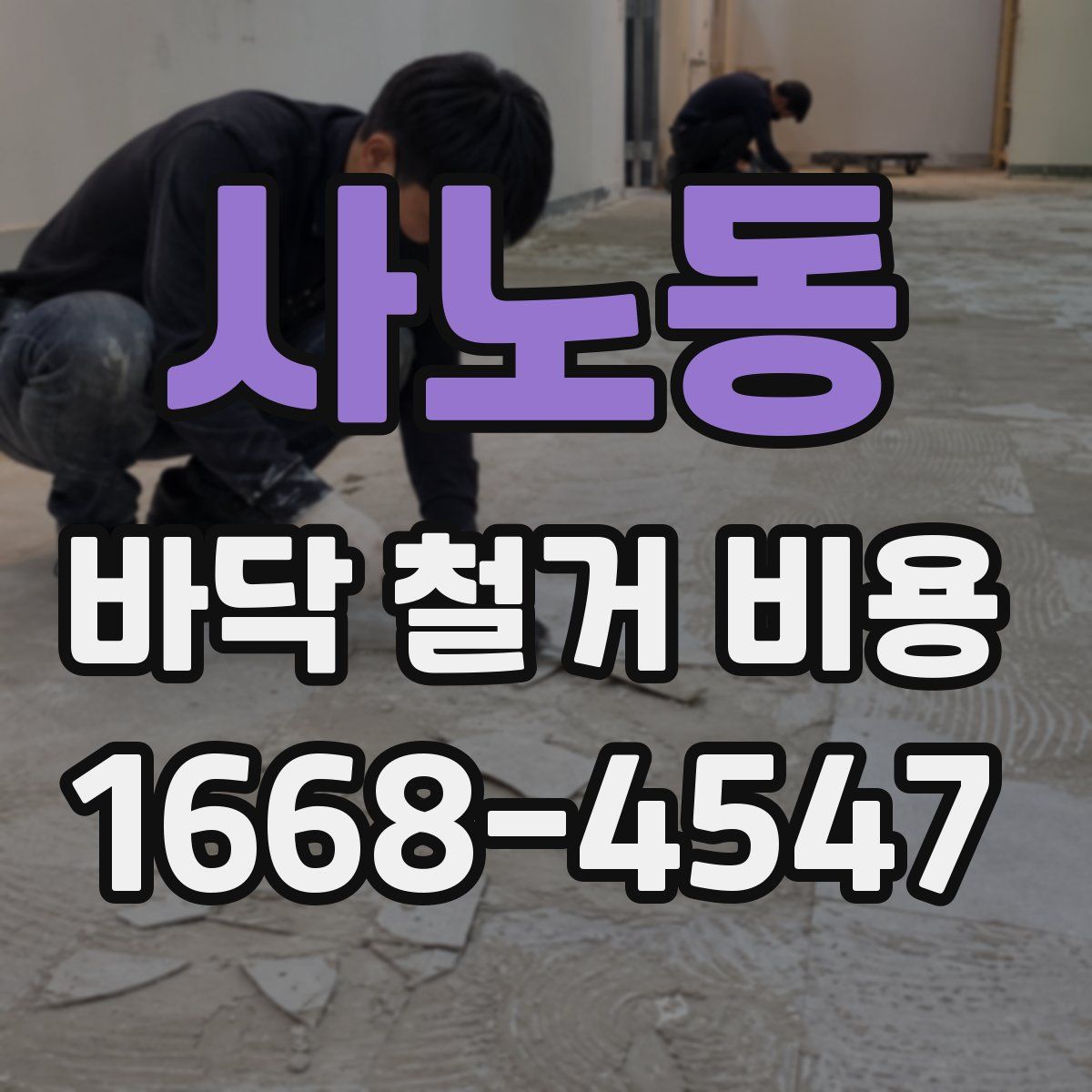 사노동 바닥 철거 비용