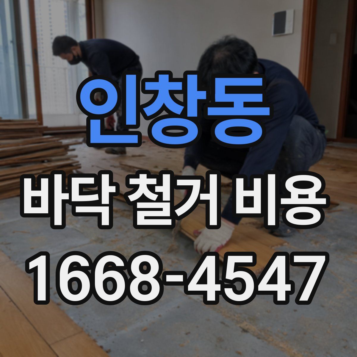 인창동 바닥 철거 비용