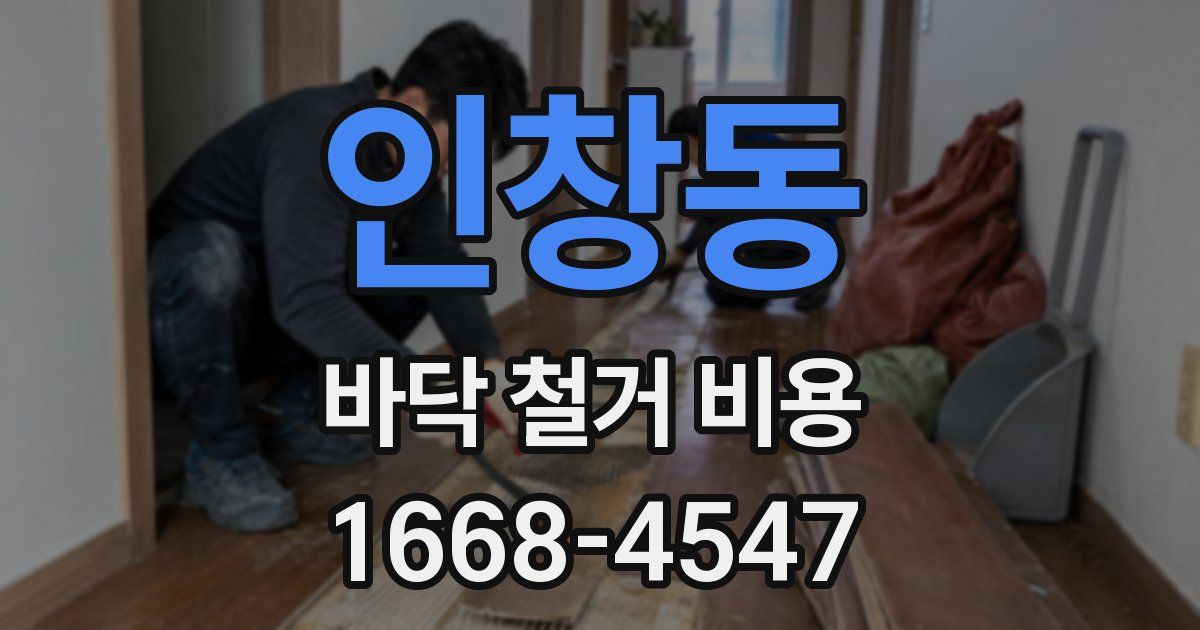 인창동 바닥 철거 비용