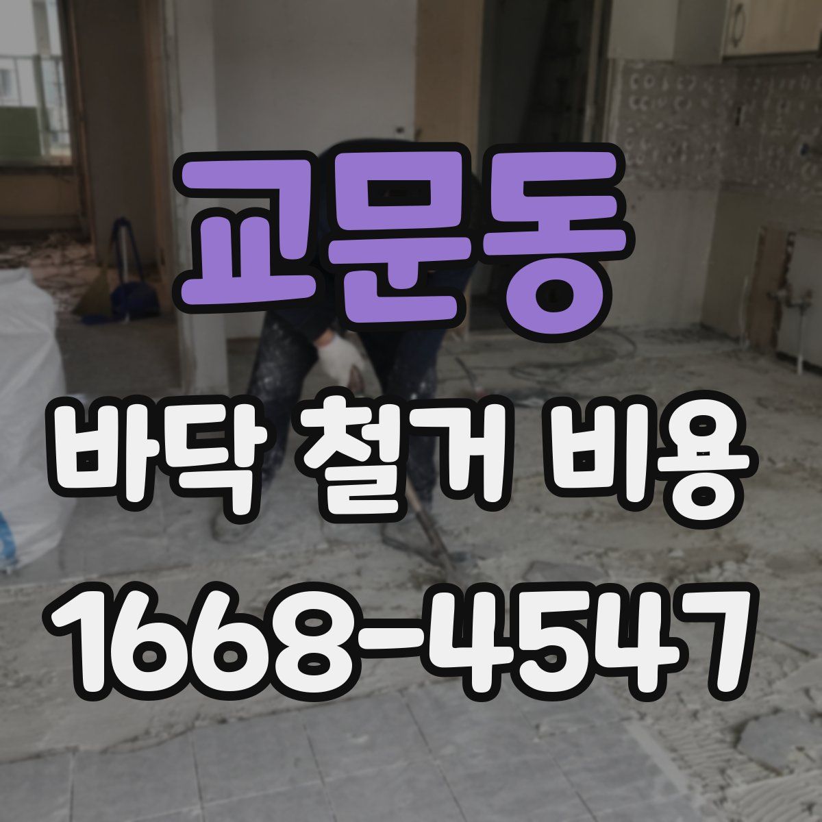 교문동 바닥 철거 비용