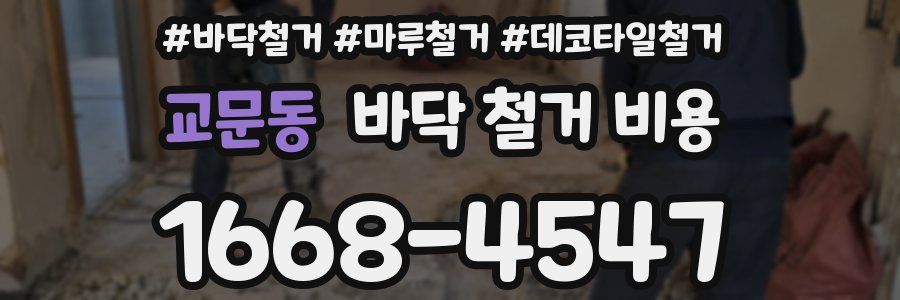교문동 바닥 철거 비용