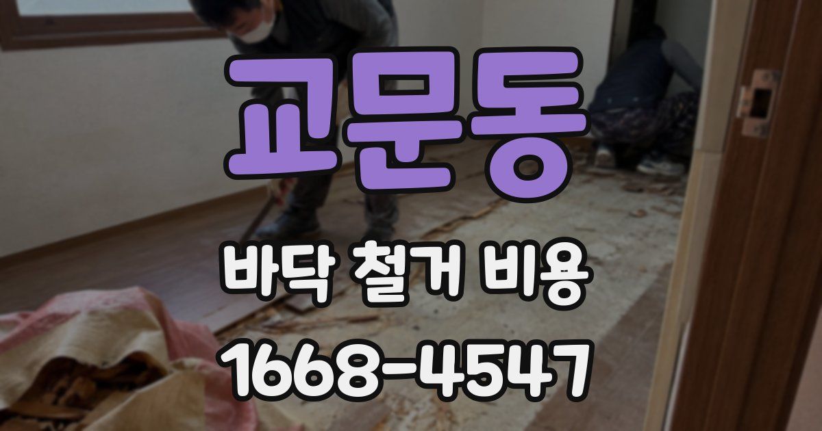 교문동 바닥 철거 비용